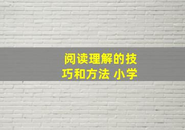 阅读理解的技巧和方法 小学